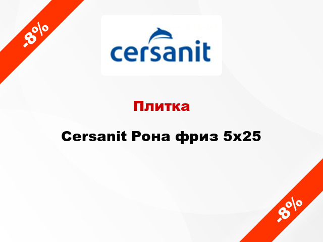 Плитка Cersanit Рона фриз 5x25