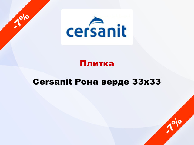 Плитка Cersanit Рона верде 33x33