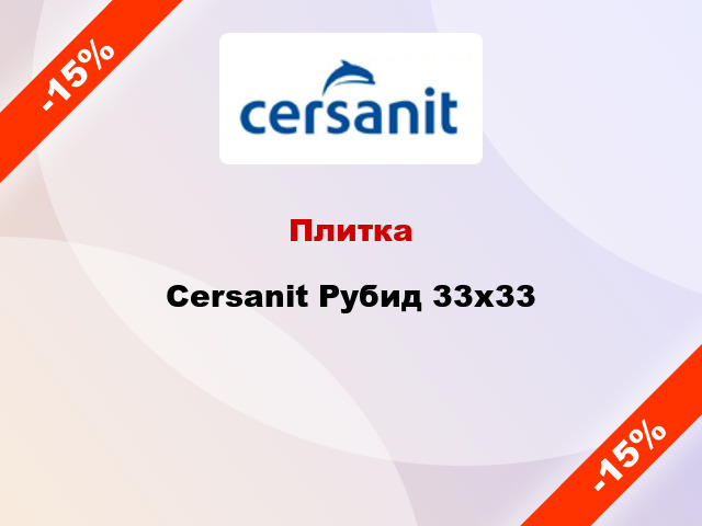 Плитка Cersanit Рубид 33x33