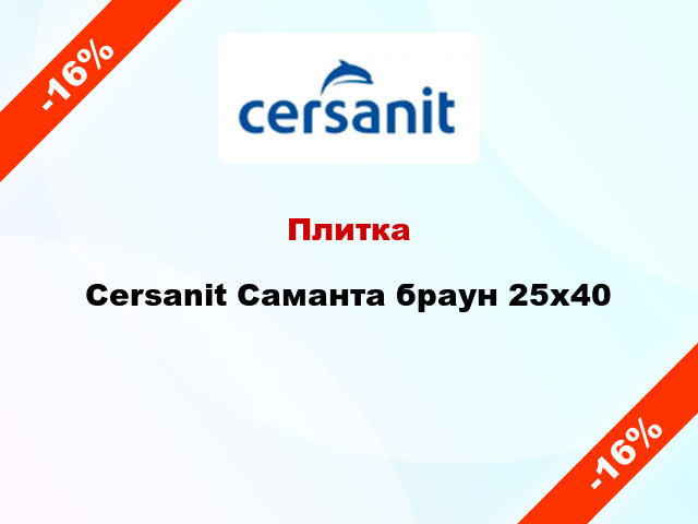 Плитка Cersanit Саманта браун 25x40