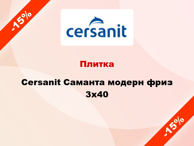 Плитка Cersanit Саманта модерн фриз 3x40