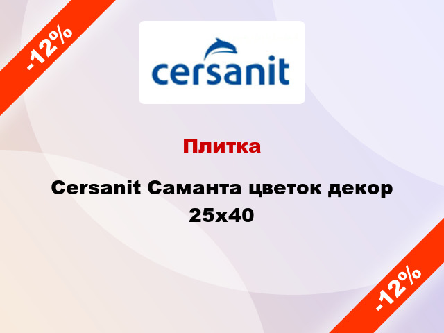 Плитка Cersanit Саманта цветок декор 25x40