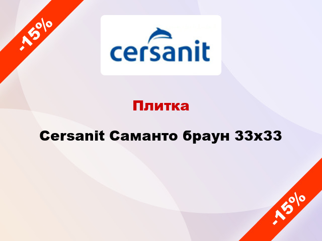 Плитка Cersanit Саманто браун 33x33