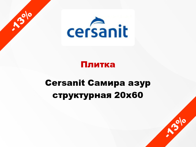 Плитка Cersanit Самира азур структурная 20x60