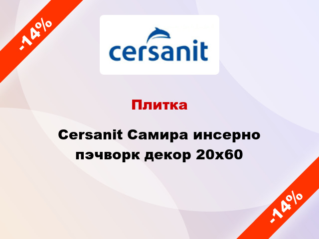 Плитка Cersanit Самира инсерно пэчворк декор 20x60