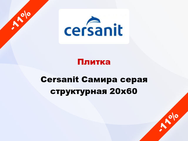 Плитка Cersanit Самира серая структурная 20x60