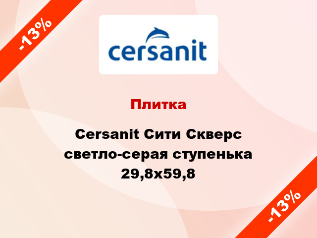 Плитка Cersanit Сити Скверс светло-серая ступенька 29,8х59,8