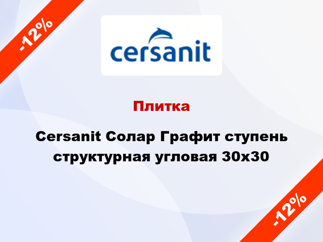 Плитка Cersanit Солар Графит ступень структурная угловая 30x30