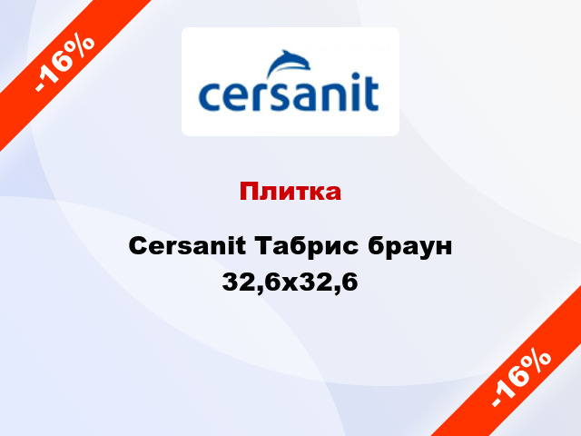 Плитка Cersanit Табрис браун 32,6х32,6