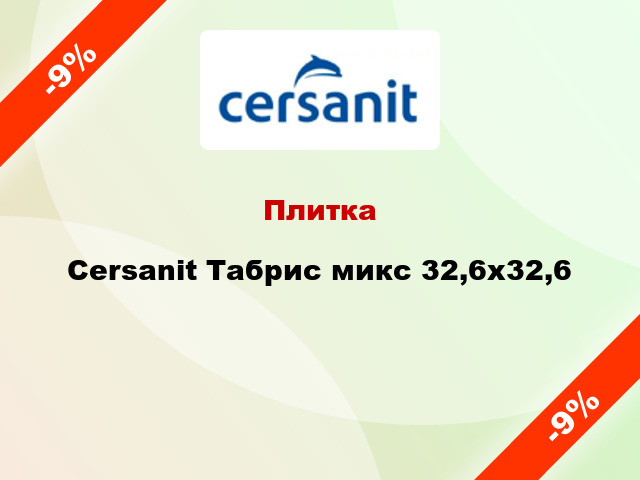 Плитка Cersanit Табрис микс 32,6х32,6