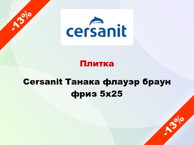 Плитка Cersanit Танака флауэр браун фриз 5x25