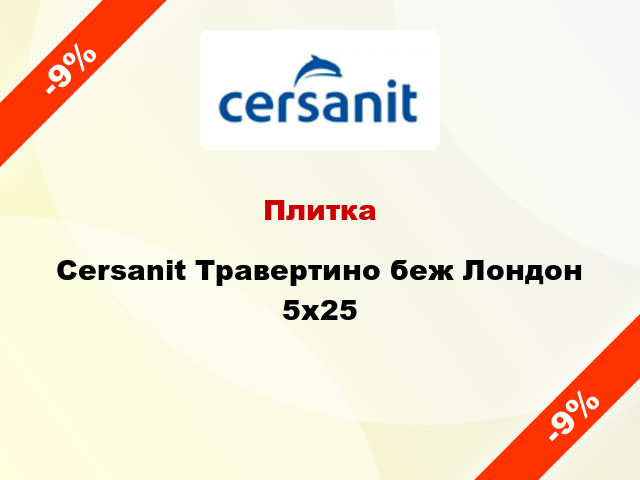 Плитка Cersanit Травертино беж Лондон 5x25