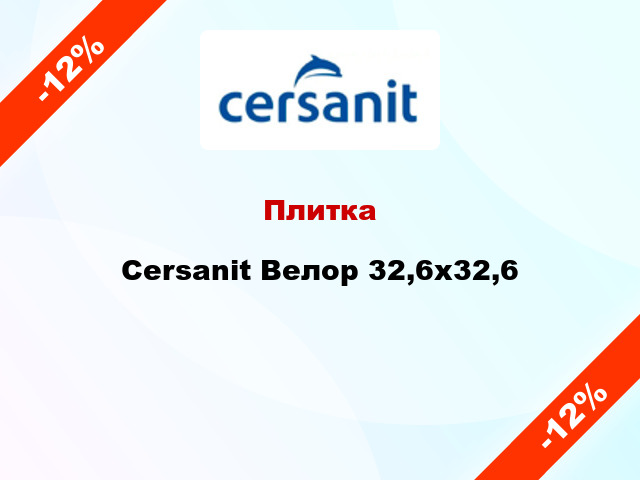 Плитка Cersanit Велор 32,6х32,6