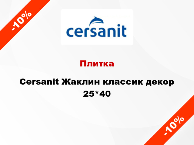 Плитка Cersanit Жаклин классик декор 25*40