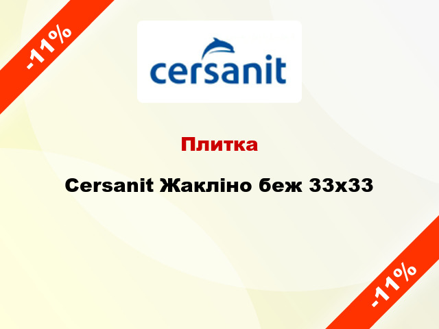 Плитка Cersanit Жакліно беж 33x33