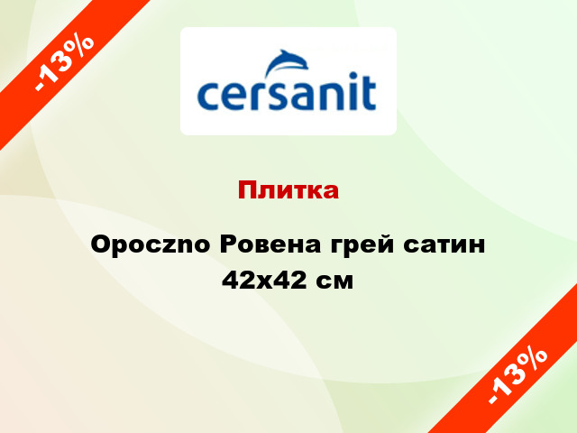 Плитка Opoczno Ровена грей сатин 42х42 см