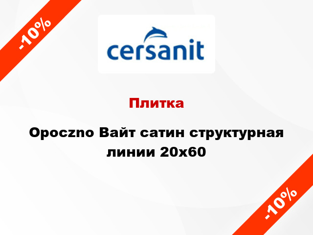 Плитка Opoczno Вайт сатин структурная линии 20x60