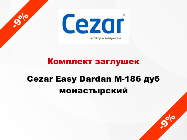 Комплект заглушек Cezar Easy Dardan М-186 дуб монастырский