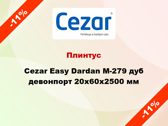 Плинтус Cezar Easy Dardan М-279 дуб девонпорт 20x60x2500 мм