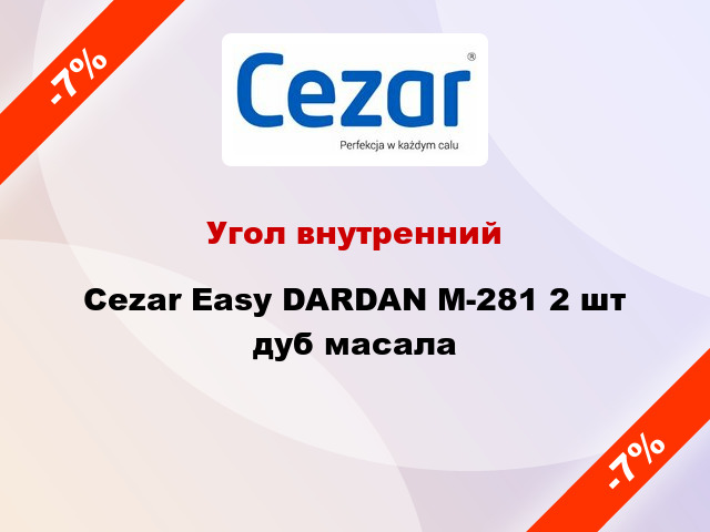 Угол внутренний Cezar Easy DARDAN М-281 2 шт дуб масала