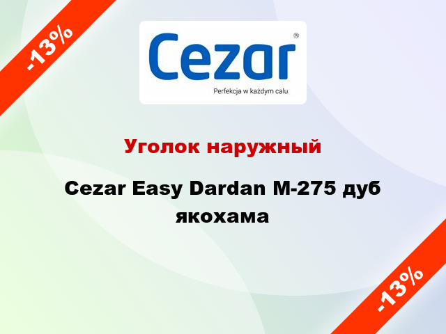 Уголок наружный Cezar Easy Dardan М-275 дуб якохама