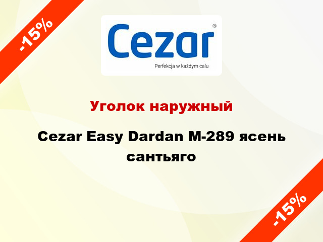 Уголок наружный Cezar Easy Dardan М-289 ясень сантьяго