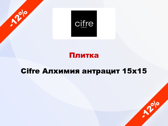 Плитка Cifre Алхимия антрацит 15x15