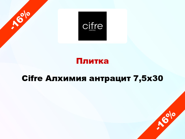 Плитка Cifre Алхимия антрацит 7,5x30