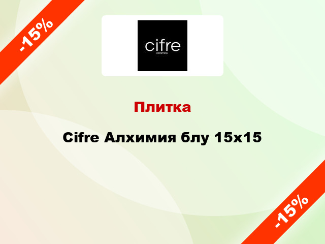 Плитка Cifre Алхимия блу 15x15