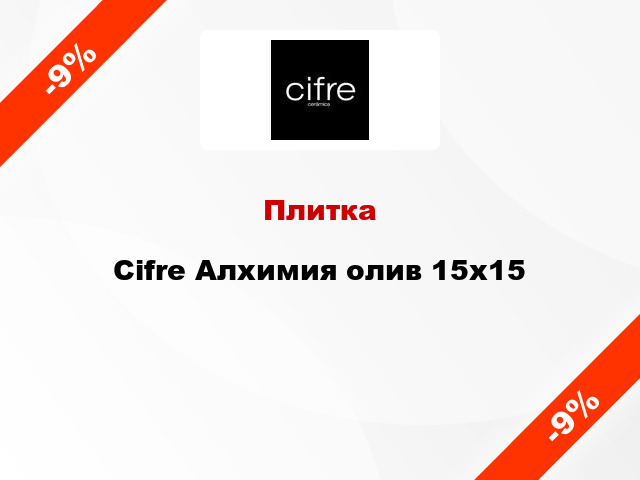 Плитка Cifre Алхимия олив 15x15