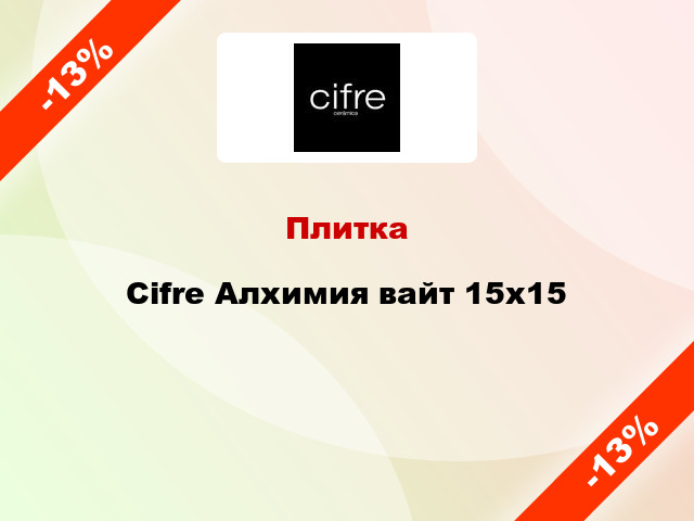 Плитка Cifre Алхимия вайт 15x15