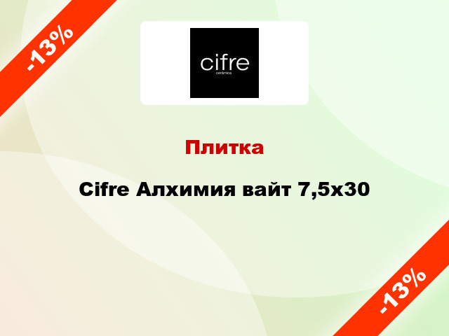 Плитка Cifre Алхимия вайт 7,5x30