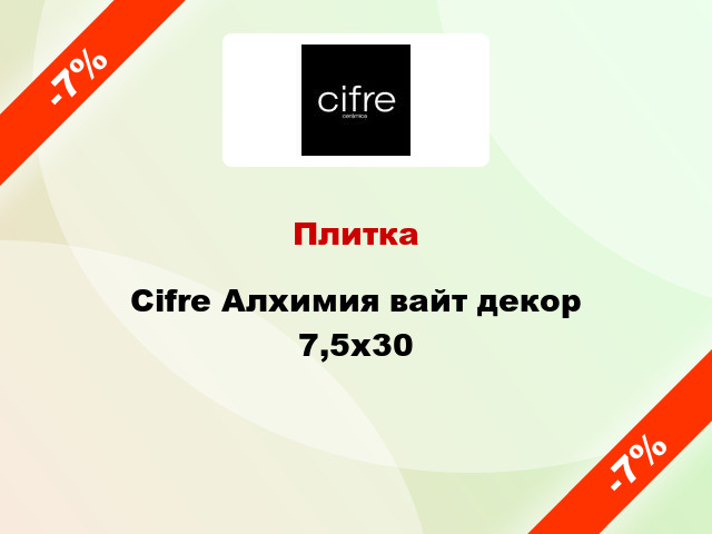 Плитка Cifre Алхимия вайт декор 7,5x30