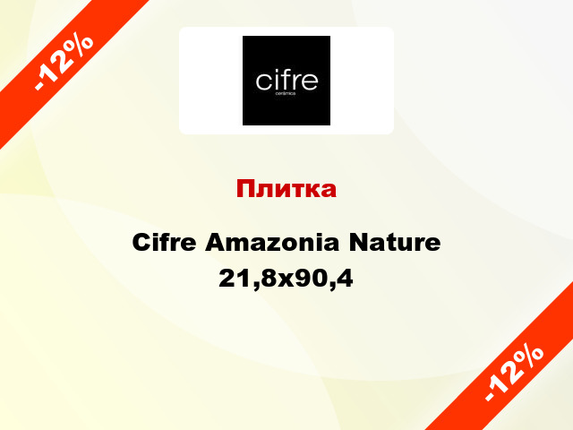 Плитка Cifre Amazonia Nature 21,8х90,4