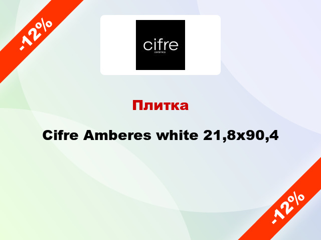 Плитка Cifre Amberes white 21,8х90,4