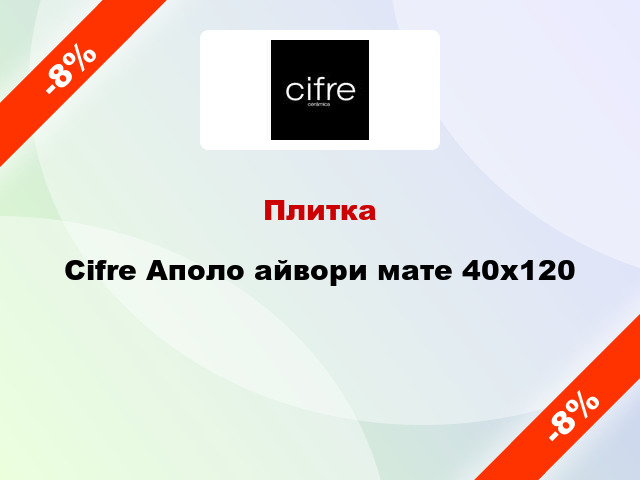 Плитка Cifre Аполо айвори мате 40x120