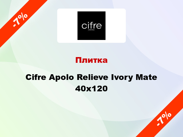 Плитка Cifre Apolo Relieve Ivory Mate 40x120