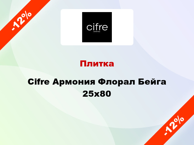 Плитка Cifre Армония Флорал Бейга 25х80