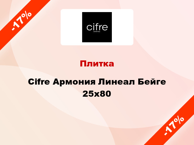 Плитка Cifre Армония Линеал Бейге 25х80