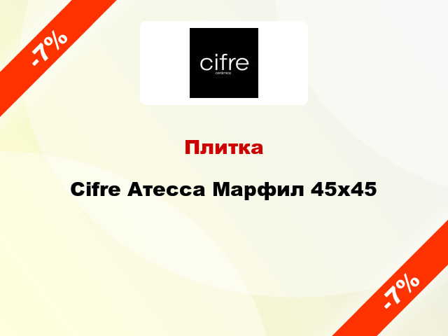 Плитка Cifre Атесса Марфил 45x45