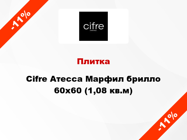 Плитка Cifre Атесса Марфил брилло 60x60 (1,08 кв.м)