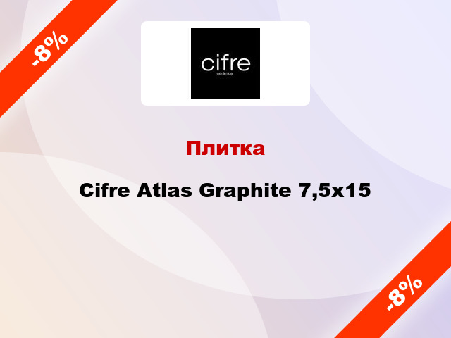 Плитка Cifre Atlas Graphite 7,5x15