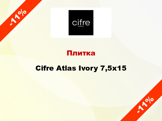 Плитка Cifre Atlas Ivory 7,5x15