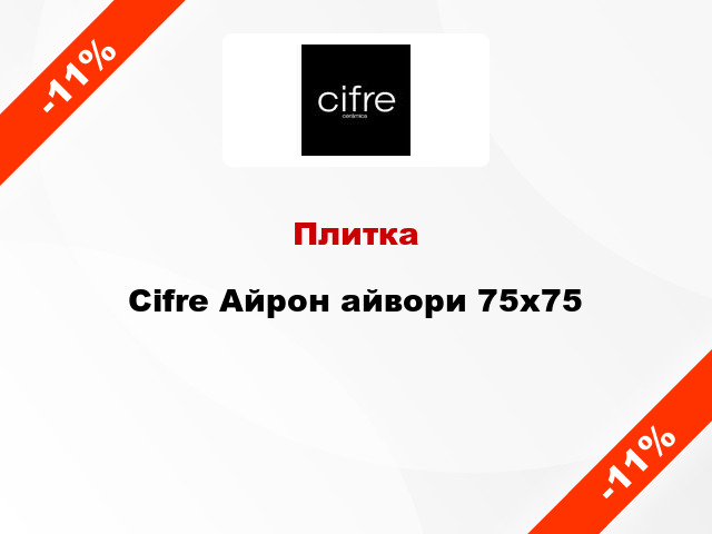 Плитка Cifre Айрон айвори 75x75