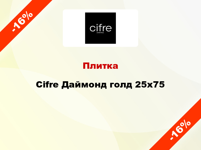 Плитка Cifre Даймонд голд 25x75