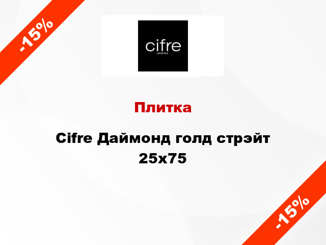 Плитка Cifre Даймонд голд стрэйт 25x75