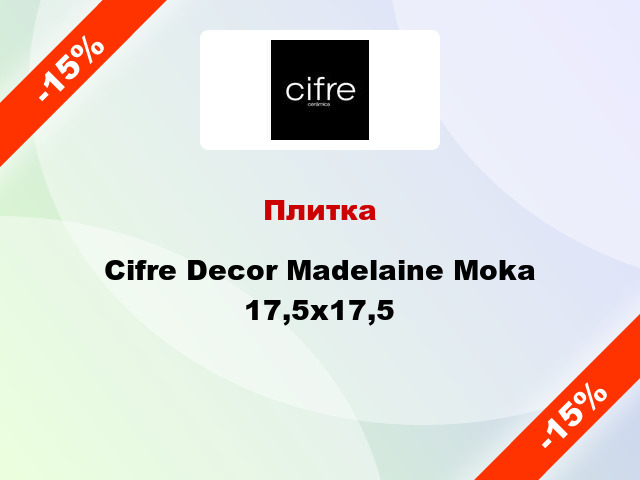 Плитка Cifre Decor Madelaine Moka 17,5x17,5