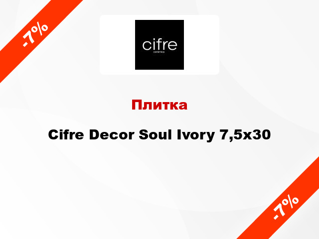 Плитка Cifre Decor Soul Ivory 7,5x30