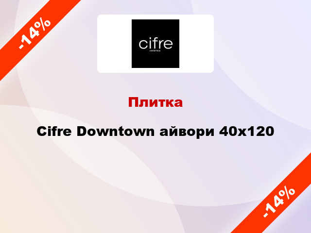 Плитка Cifre Downtown айвори 40х120