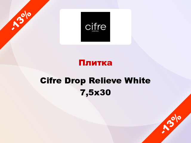 Плитка Cifre Drop Relieve White 7,5x30